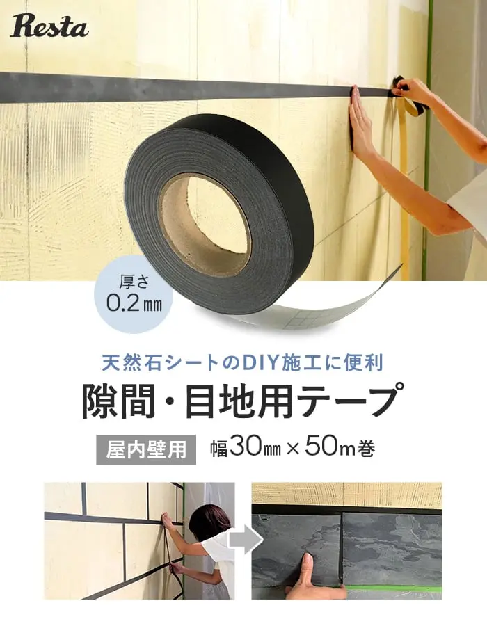 隙間・目地用テープ