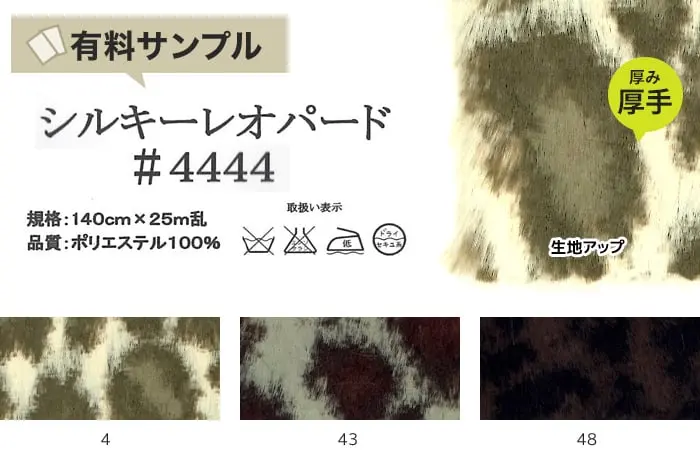 【フェイクファー アニマル 手洗いok】シルキーレオパード 【サンプル見本帳】 #4444【掲載品番】SPL-K4444-4