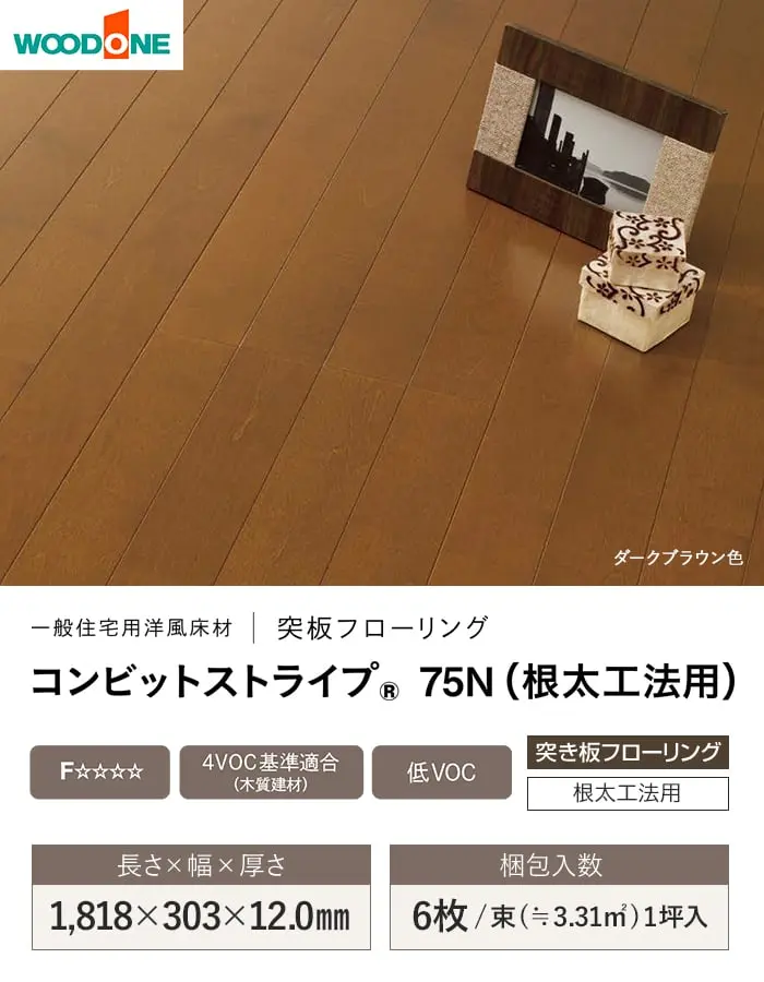 コンビットストライプ 75N(根太工法用)