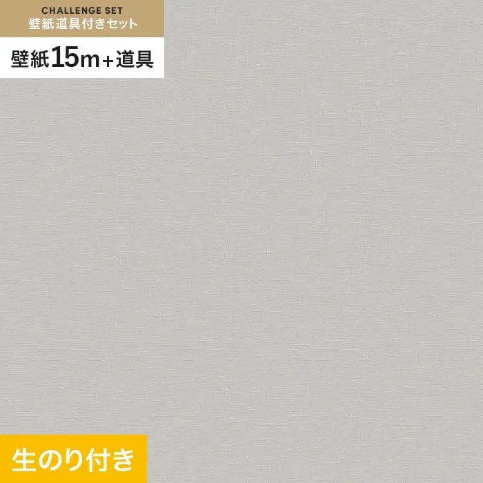 壁紙 のり付き チャレンジセット (スリット壁紙90cm巾+道具) 15m VS2055【掲載品番】VS2055