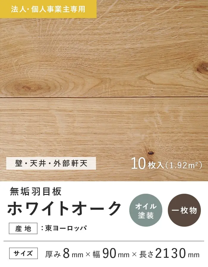 【法人・個人事業主様専用】 羽目板 ホワイトオーク 8×90×2130mm 10枚入 オイル塗装【掲載品番】EF-OAK-2130O