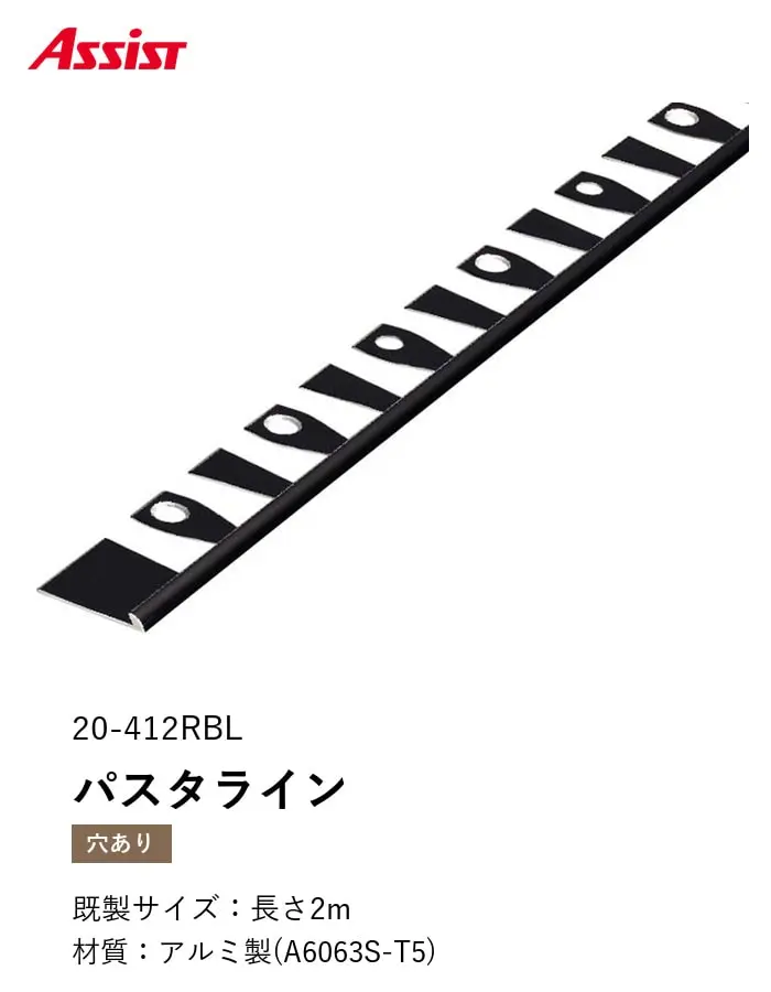 床見切り パスタライン アルミ 20-412RBL 穴有(対応厚み:~2.3mm) 既製サイズ 2m【掲載品番】20-412RBL22