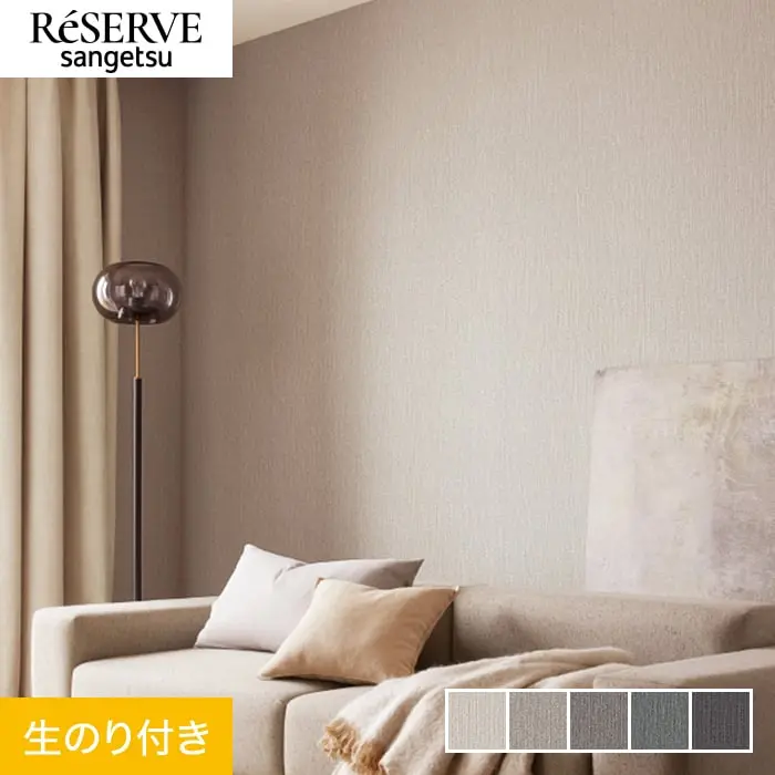壁紙 のり付き サンゲツ リザーブ カラーセレクション 巾92cm RE55106~RE55110【掲載品番】RE55106 / RE55107 / RE55108 / RE55109 / RE55110