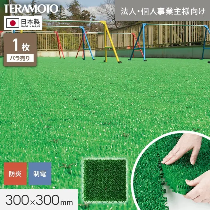 【法人・個人事業主様専用】テラモト ジョイント人工芝タイル ユニットターフ α300 緑 300×300mm 1枚【掲載品番】TRJKS-A3-1