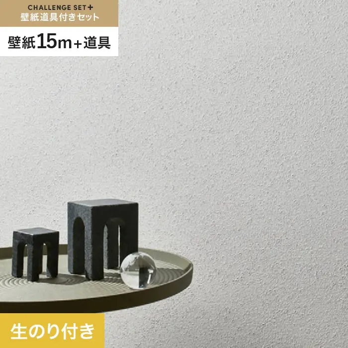壁紙 のり付き チャレンジセットプラス (スリット壁紙90cm巾＋道具) 15m BB2030【掲載品番】BB2030