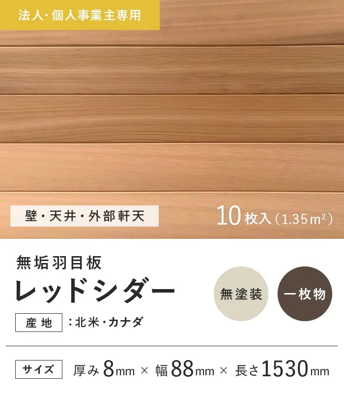 【法人・個人事業主様専用】 羽目板 レッドシダー 米杉 8×88×1530mm 10枚入 無塗装【掲載品番】EF-RC-1530