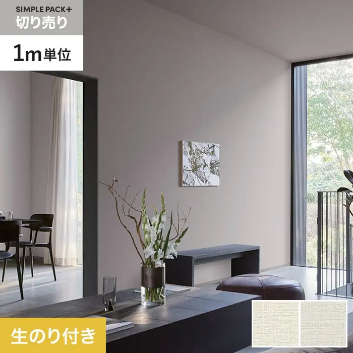 壁紙 のり付き シンプルパックプラス (スリット壁紙90cm巾) 切売り BB2073・BB2074【掲載品番】BB2073 / BB2074