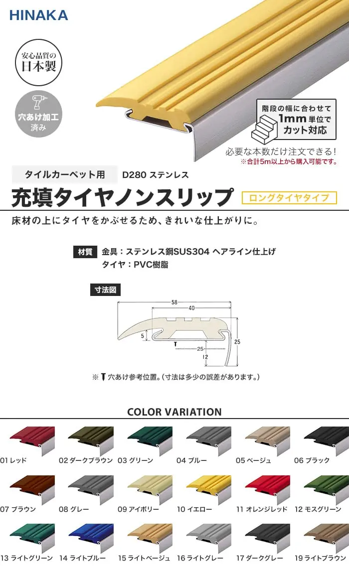 充填タイヤノンスリップ 階段すべり止め ロングタイヤタイプ ステンレス 【タイルカーペット用】 D280【掲載品番】D280