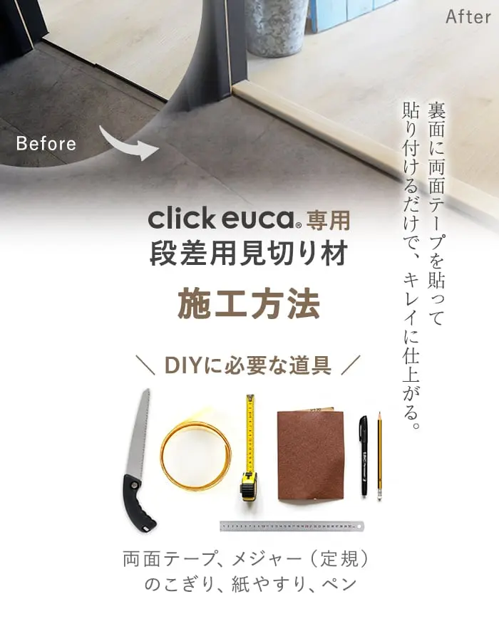 クリックeuca専用 段差見切り材 長さ980mm ベーシックstyle 段差解消 賃貸OK 5mm厚対応 (両面テープ付き)【掲載品番】131 / 132 / 133 / 134 / 135
