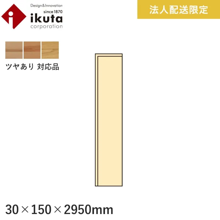 【法人・個人事業主様専用】巾木 イクタ パワフルフロアーREO（ツヤあり） 2950mm【掲載品番】IH9-820 / IH9-821 / IH9-810