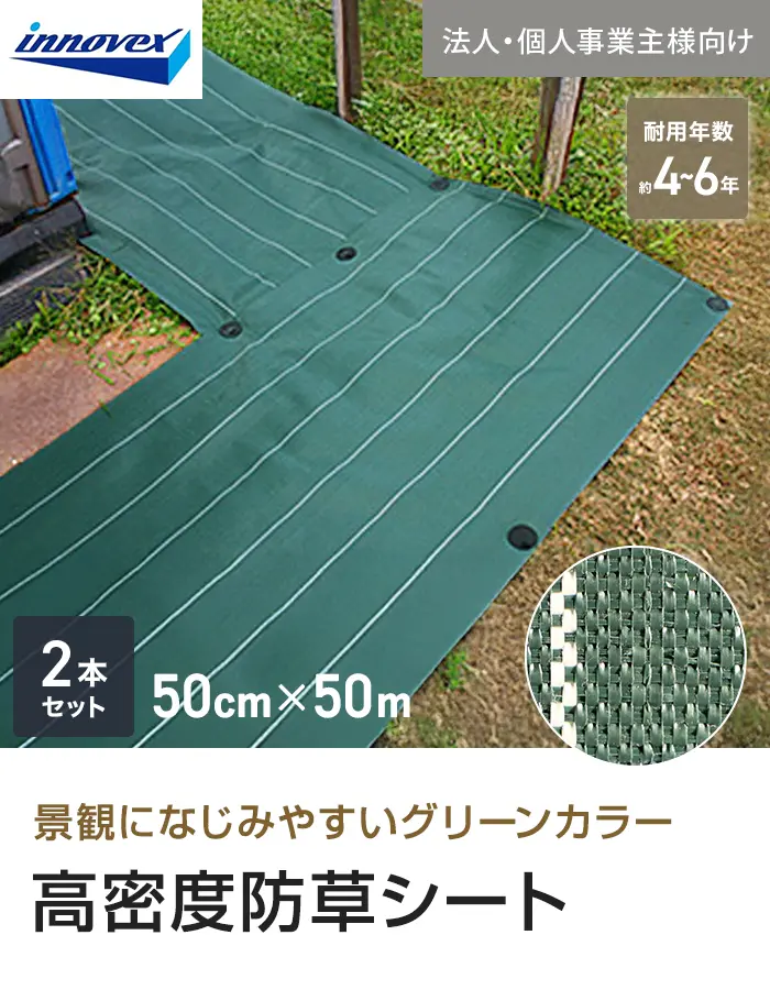【法人・個人事業主様専用】イノベックス 防草シート 高密度防草シート 0.5m×50m 2本セット 4~6年【掲載品番】IVKM-550-2C