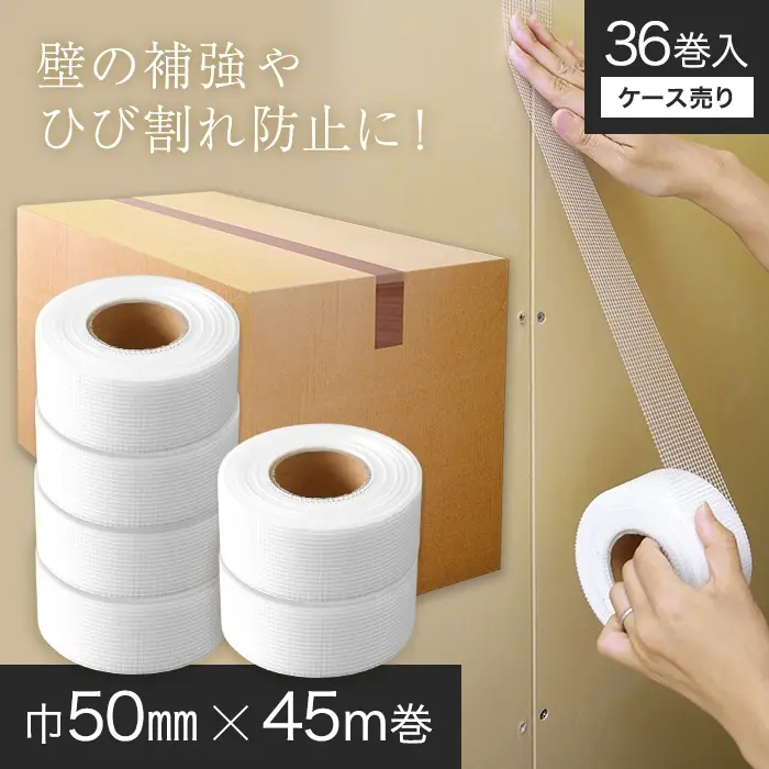 璧の補強ゃひび割れ防止に!