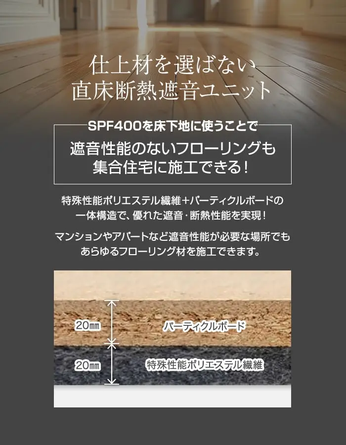 仕上材を選ばない直床断熱遮音ユニット