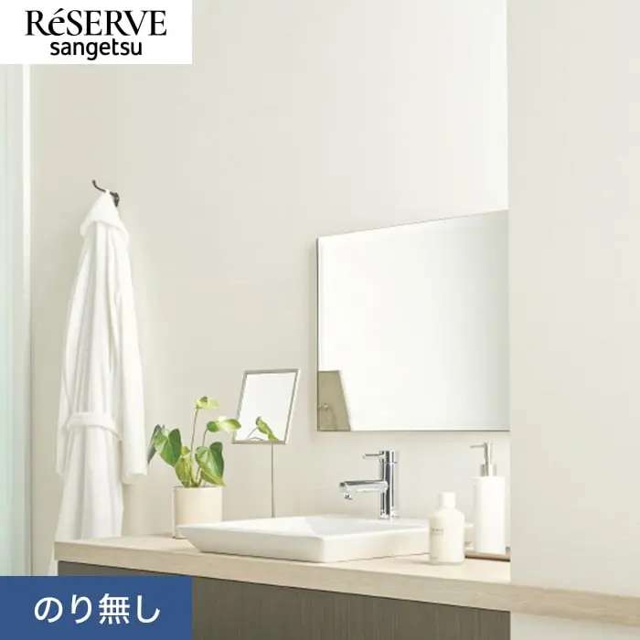 壁紙 のり無し サンゲツ リザーブ 吸放湿壁紙 巾92.5cm RE55552【掲載品番】RE55552