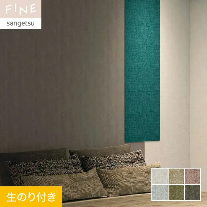 壁紙 のり付き サンゲツ FINE カラーセレクション 巾92.5cm FE76131～FE76136【掲載品番】FE76131 / FE76132 / FE76133 / FE76134 / FE76135 / FE76136