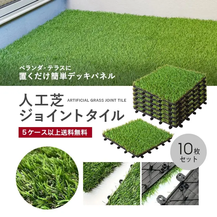 人工芝ジョイントタイル