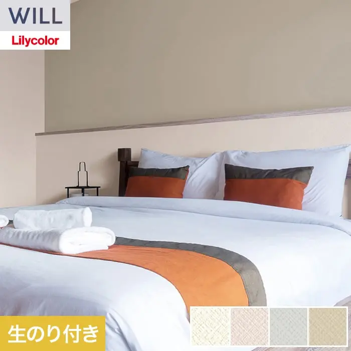 壁紙 のり付き リリカラ WILL ベーシック 巾92cm LW-1272~【掲載品番】LW-1272 / LW-1273 / LW-1274 / LW-1275