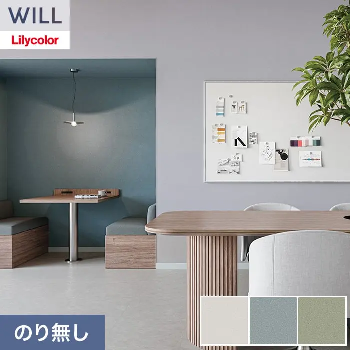 壁紙 のり無し リリカラ WILL バイオシェル壁紙 巾92cm LWA-1117～【掲載品番】LWA-1117 / LWA-1118 / LWA-1119