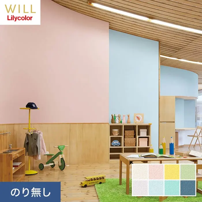 壁紙 のり無し リリカラ WILL 撥水トップコート 消臭 巾92cm LW-725~LW-732【掲載品番】LW-725 / LW-726 / LW-727 / LW-728 / LW-729 / LW-730 / LW-731 / LW-732