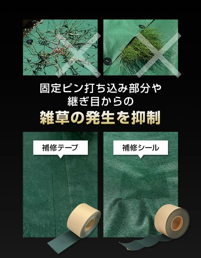 雑草の発生を抑制