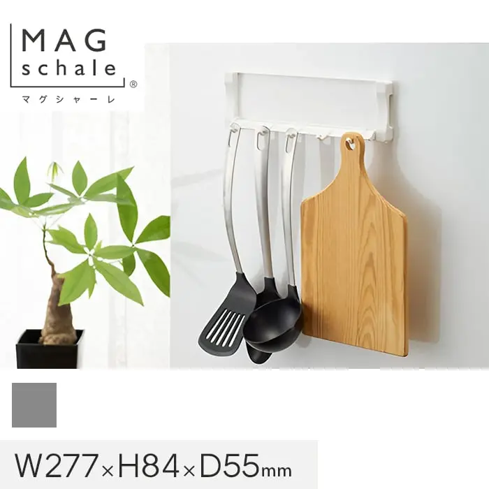 マグネットでつける壁面収納 マグシャーレ フック シルバー W277×H84×D55【掲載品番】MS-004S