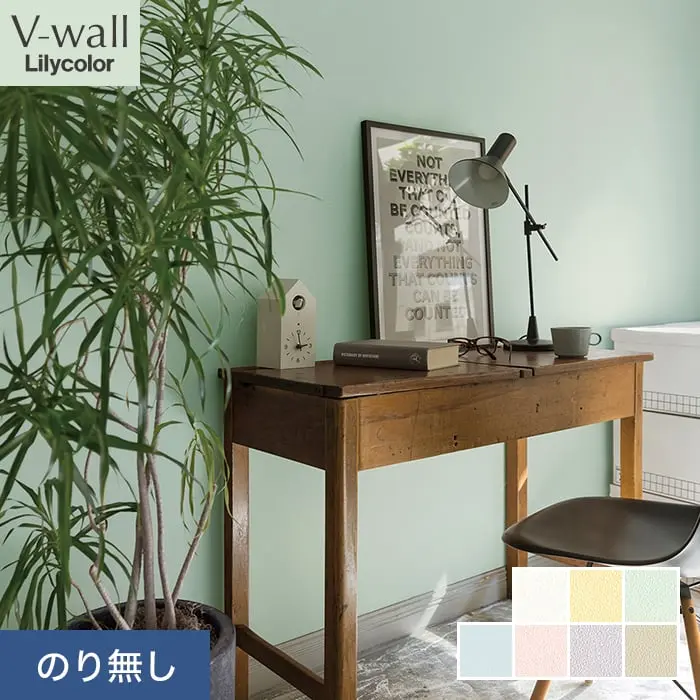 壁紙 のり無し リリカラ V-wall カラーバリエーション 巾92cm LV-2109~LV-2115【掲載品番】LV-2109 / LV-2110 / LV-2111 / LV-2112 / LV-2113 / LV-2114 / LV-2115