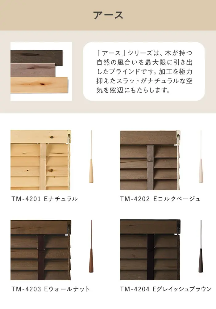 「アース」シリーズは、木が持つ自然の風合いを最大限に引き出したブラインドです。