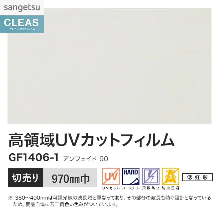 ガラスフィルム サンゲツ クレアス 高領域UVカットフィルム アンフェイド 90 970mm巾【掲載品番】GF1406-1