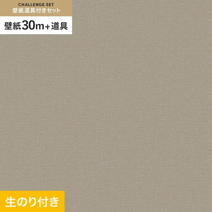 壁紙 のり付き チャレンジセット (スリット壁紙90cm巾+道具) 30m VS2061【掲載品番】VS2061