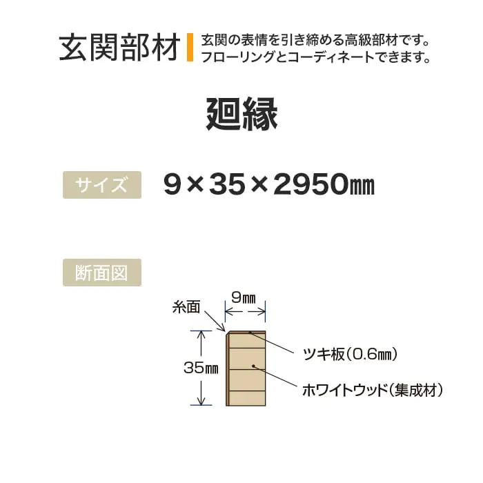 玄関の表情を引き締める高級部材です。