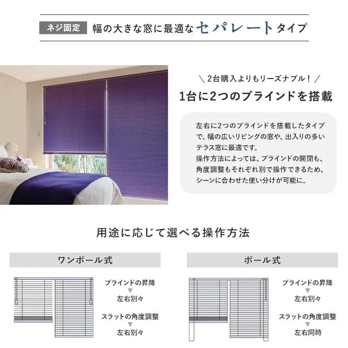 幅の大きな窓に最適なセパレートタイプ