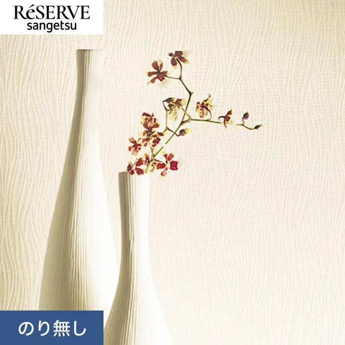 壁紙 のり無し サンゲツ リザーブ ベーシックセレクション 巾92cm RE55191【掲載品番】RE55191