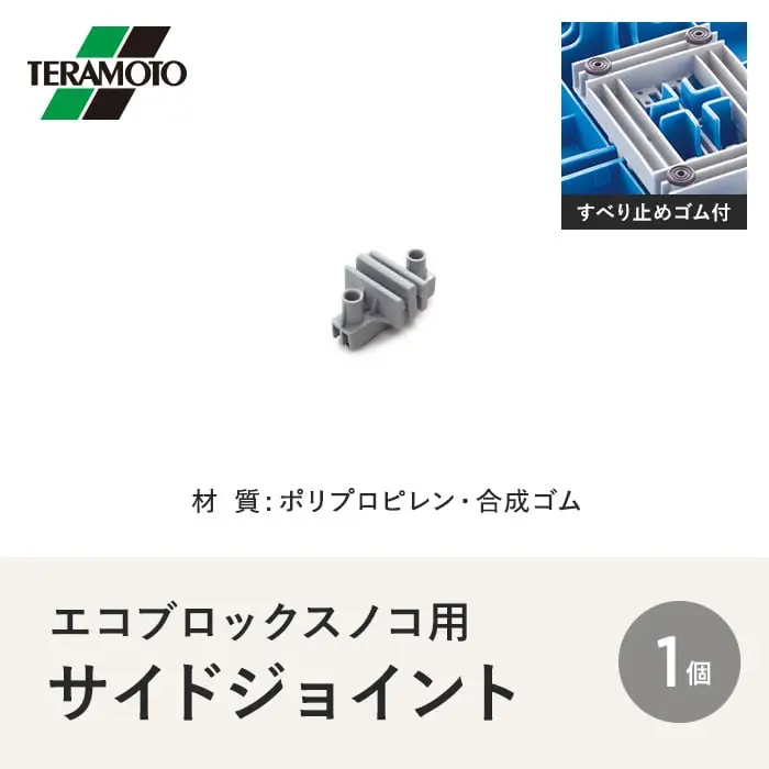 テラモト エコブロックスノコ用サイドジョイント 1個【掲載品番】EBS-SJ