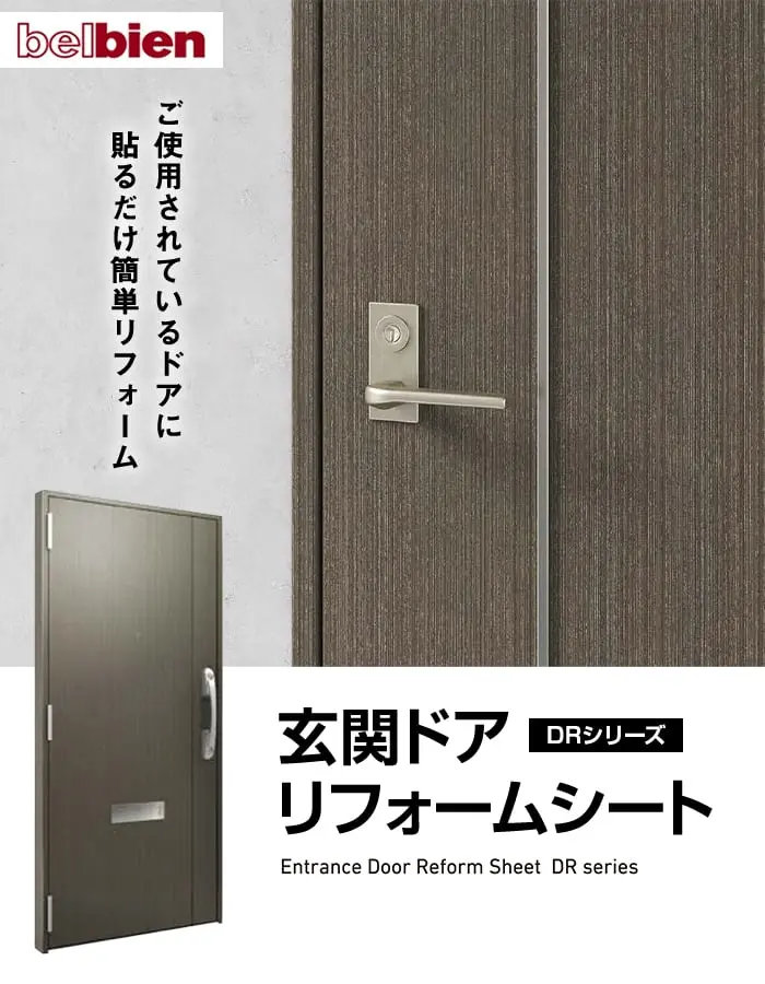 ベルビアンシート 玄関ドアリフォームシート DRA/DRK/DRW【掲載品番】DRA-007 / DRA-008 / DRA-009 / DRA-010 / DRA-011 / DRA-012 / DRA-013 / DRA-014 / DRK-004 / DRK-005 / DRK-006 / DRW-001 / DRW-002 / DRW-003