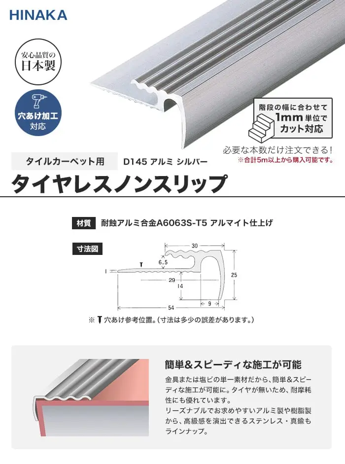 タイヤレスノンスリップ 階段すべり止め アルミ シルバー 【タイルカーペット用】 D145【掲載品番】D145