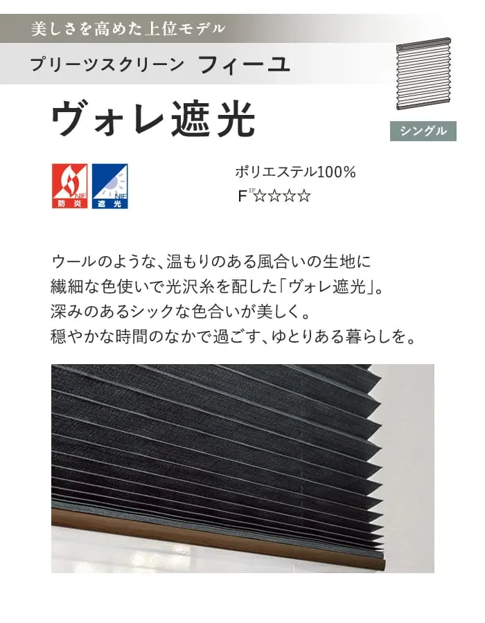 プリーツスクリーン 遮光 タチカワブラインド フィーユ ヴォレ遮光 シングル【掲載品番】PS-TB-FS2629