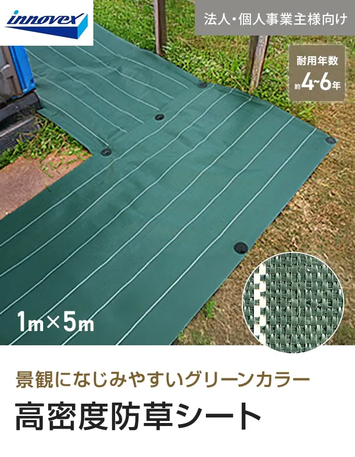 【法人・個人事業主様専用】イノベックス 防草シート 高密度防草シート 1m×5m 4~6年【掲載品番】IVKM-15-1C