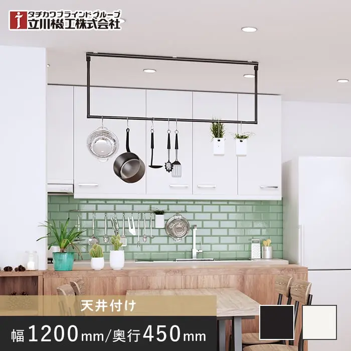 フリーハング 立川機工 ファーステージ天井付け W1200×H450mm【掲載品番】FHANGTKK-029 / FHANGTKK-030