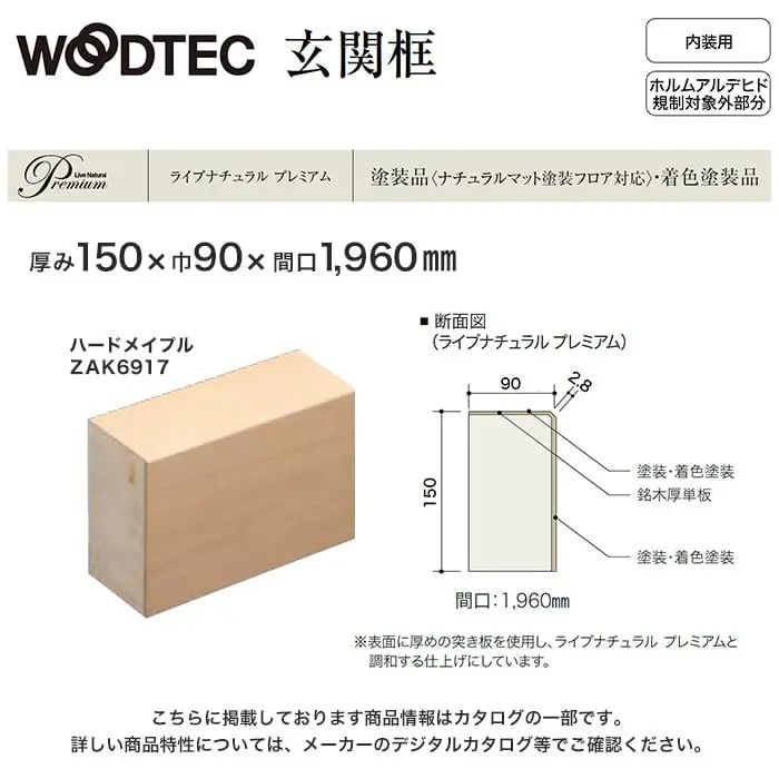朝日ウッドテック 玄関框 ライブナチュラルプレミアム用 間口1960mm 厚み150mm ハードメイプル【掲載品番】ZAK6917