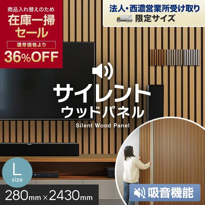 【在庫限り】【法人配送】吸音 壁パネル サイレントウッドパネル 12×280×2430mm (L) 1枚【掲載品番】M11 / M12 / M13 / M14 / M15 / M16