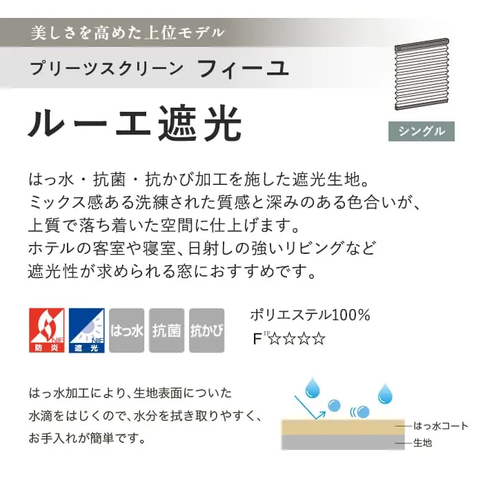 プリーツスクリーン 遮光はっ水 抗菌 タチカワブラインド フィーユ ルーエ遮光 シングル【掲載品番】PS-TB-FS2615