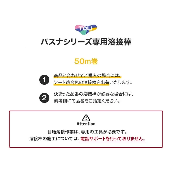 東リ 浴室用床シート バスナシリーズ専用 溶接棒 50m巻【掲載品番】TO-YOUSETU01