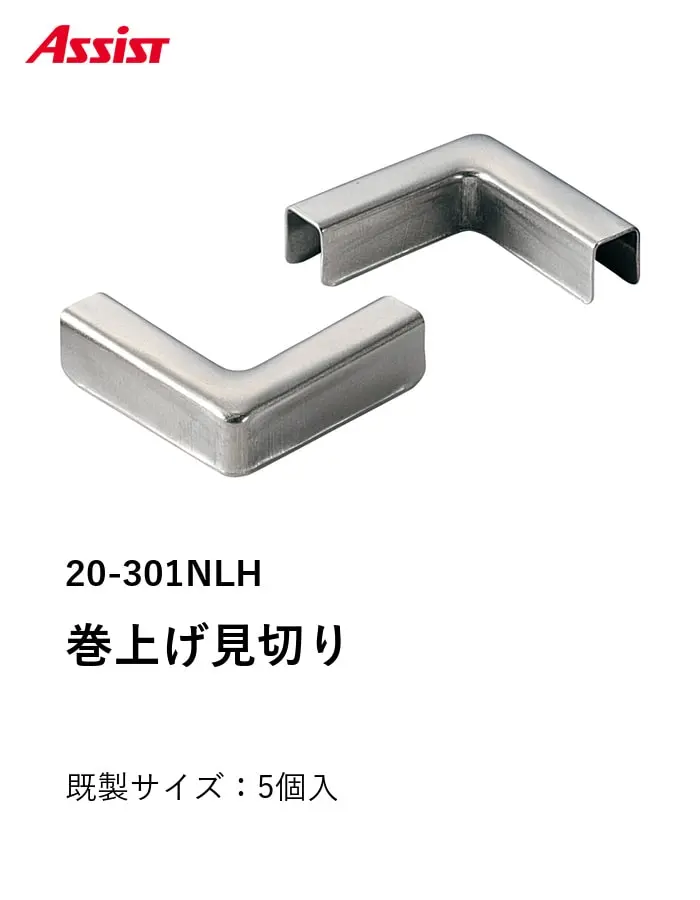 床見切り 巻上げ見切り 出隅・入隅共通 ステンレス製 20-301NLH【掲載品番】20-301NLH