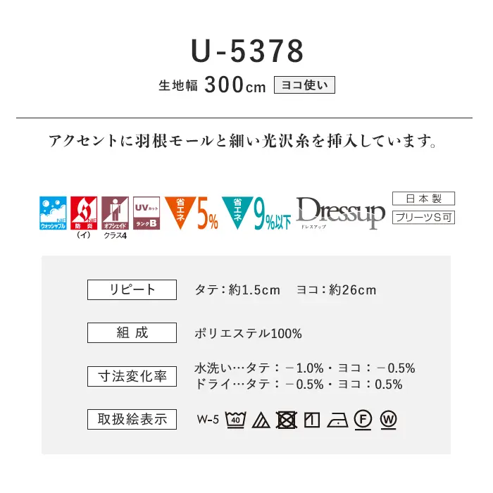 オーダーカーテン スミノエ U Life ユーライフ U-5378【掲載品番】SUM-ULIFE25-150