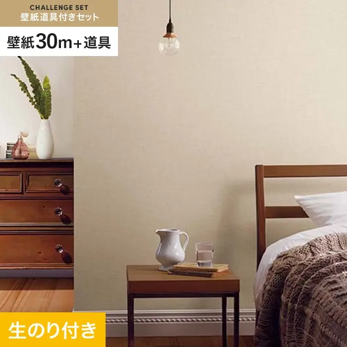 壁紙 のり付き チャレンジセット (スリット壁紙90cm巾+道具) 30m SP2560【掲載品番】SP2560
