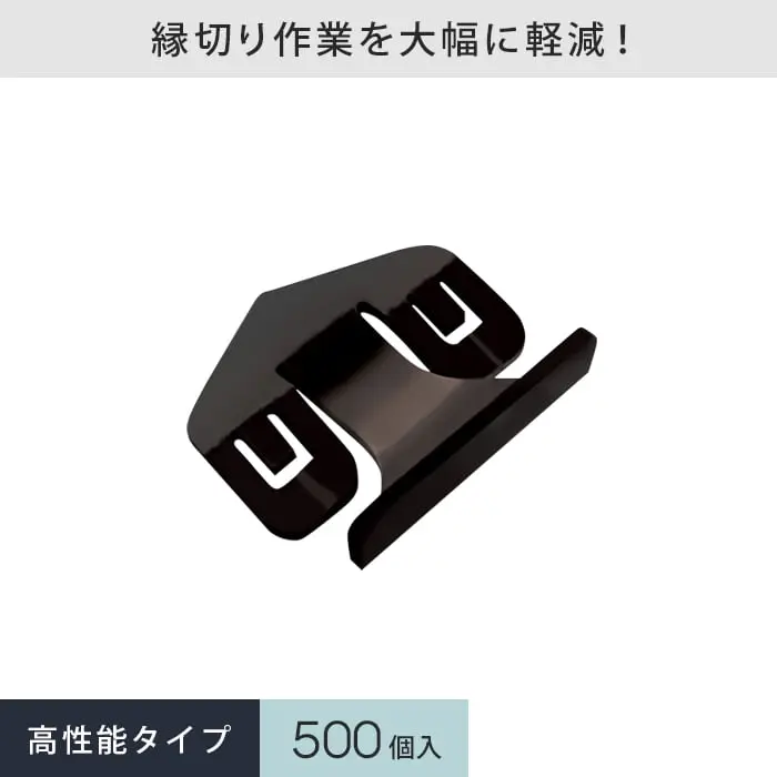 縁切り作業を大幅に軽減!