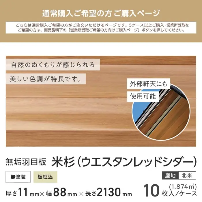 米杉 羽目板 無塗装 2130mm 11mm厚 (10枚入り)【掲載品番】PNHE2130-11-P