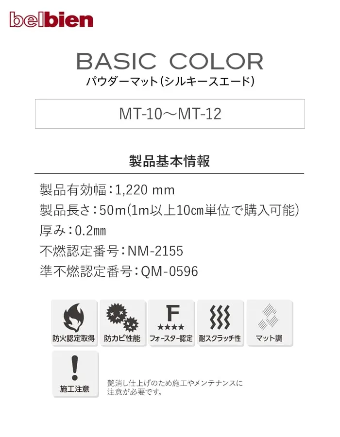 ベルビアンシート BASIC COLOR パウダーマット MT-10~MT-12【掲載品番】MT-10 / MT-11 / MT-12