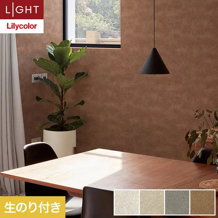 壁紙 のり付き リリカラ ライト カラーバリエーション 巾92.5cm LL-6471～6474【掲載品番】LL-6471 / LL-6472 / LL-6473 / LL-6474