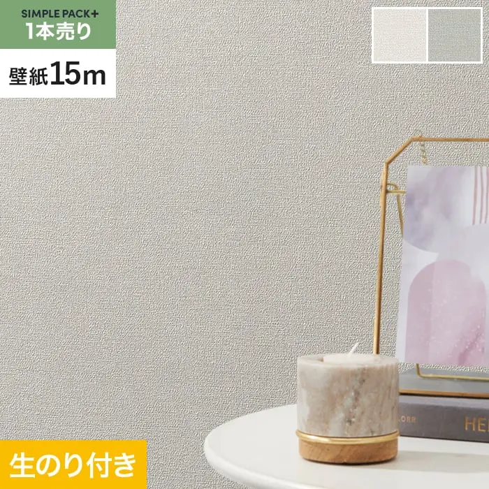 壁紙 のり付き シンプルパックプラス (スリット壁紙90cm巾) 15m BA3146~【掲載品番】BA3146 / BA3147